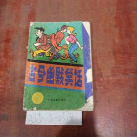 古今幽默笑话第1集（上，下）