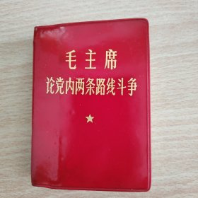 毛主席论党内两条路线斗争