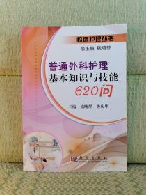 普通外科护理基本知识与技能620问