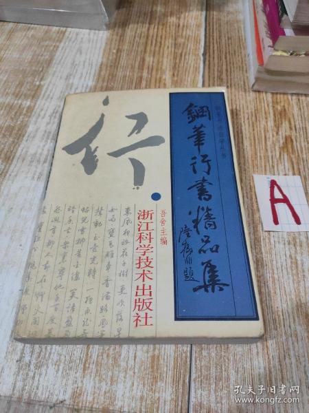 钢笔行书精品集（汇聚好品稀缺：钢笔行书精品集（汇聚王正良、任平、杨卫国、吴身元、高挺、薛平、骆恒光等18位大家精品力作）18位大家精品力作）