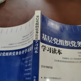 基层党组织党务公开学习读本