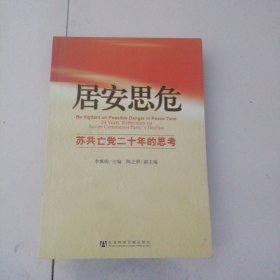 居安思危：苏共亡党二十年的思考