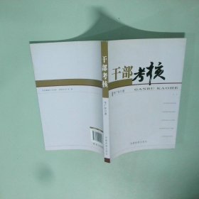 干部考核