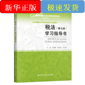 税法（第七版）学习指导书（“十三五”普通高等教育应用型规划教材•财税系列）