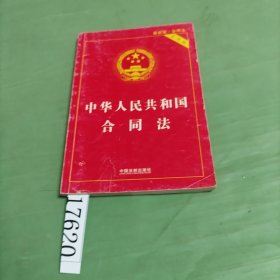 中华人民共和国合同法