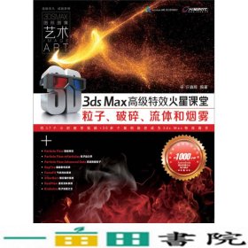 火星课堂·影视特效系列丛书：3ds Max高级特效火星课堂·粒子、破碎、流体和烟雾