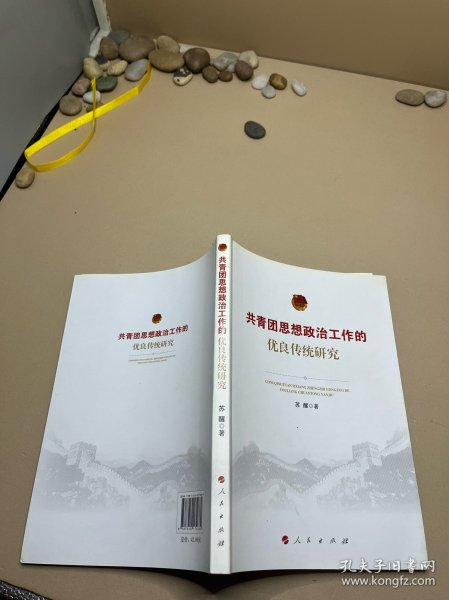 共青团思想政治工作的优良传统研究