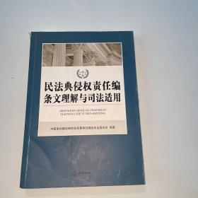 民法典侵权责任编条文理解与司法适用