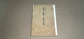 （中国历史文化知识丛书）孙武·孙膑·中华文化