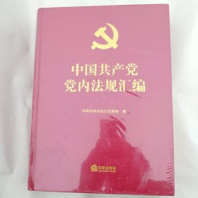 中国共产党党内法规汇编