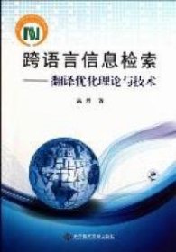 【正版新书】跨语言信息检索翻译优化理论与技术