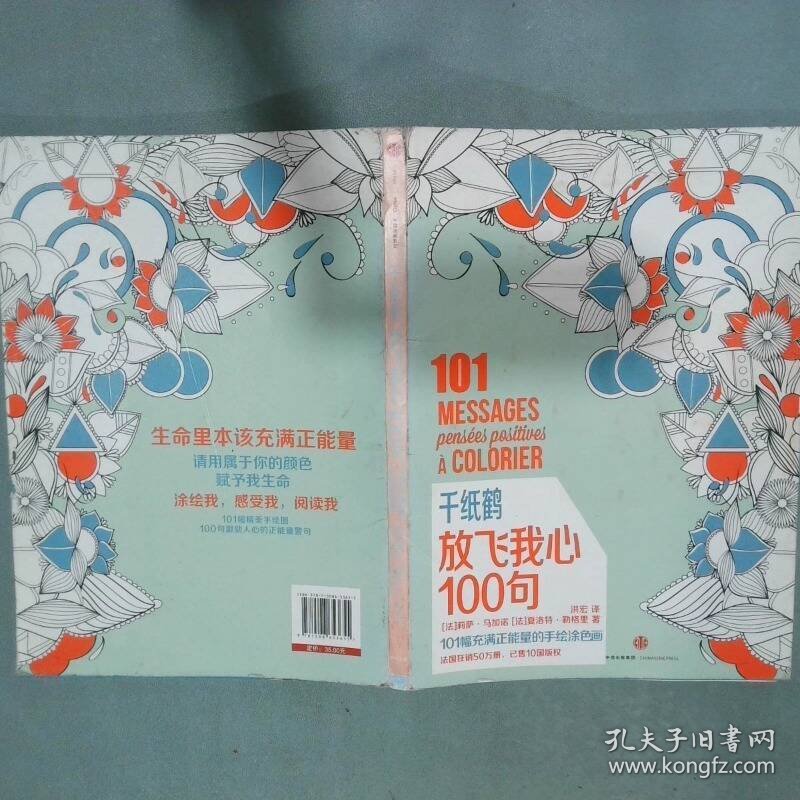 千纸鹤涂色系列 放飞我心100句  马加诺勒格里 洪宏											 中信出版社