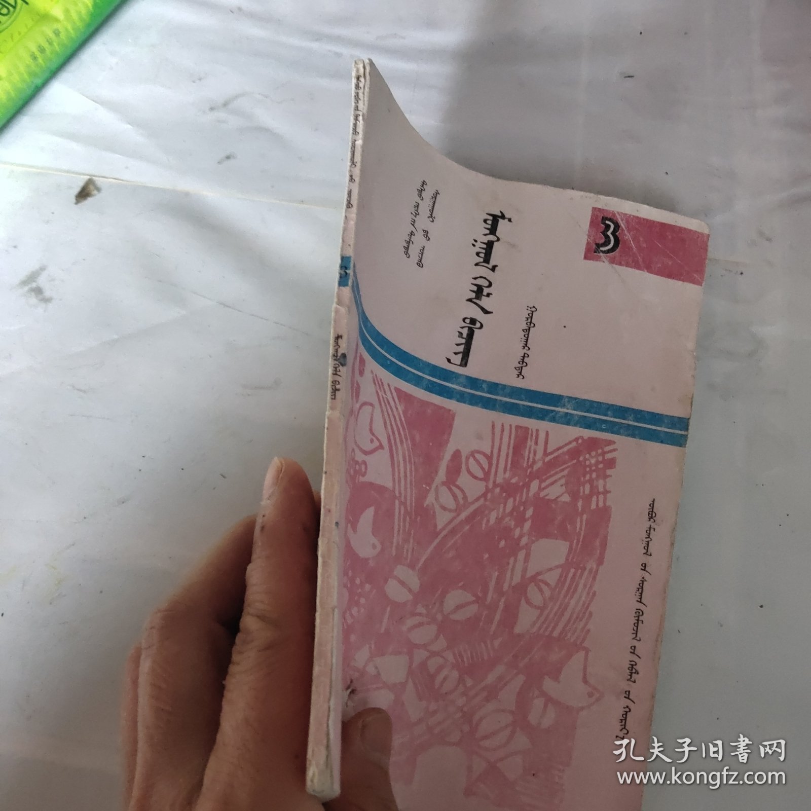 高级中学课本：蒙语文（第三册）（蒙文）