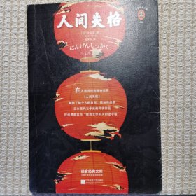 人间失格（“生而为人，我很抱歉”的全面诠释）（读客精神成长文库）