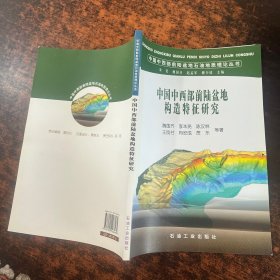 中国中西部前陆盆地构造特征研究。。