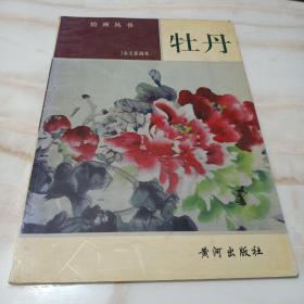 绘画丛书《牡丹》余文茹画集