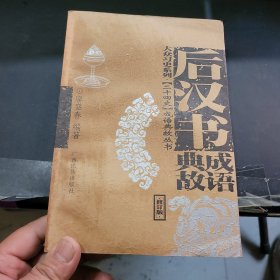 后漢書成語典故