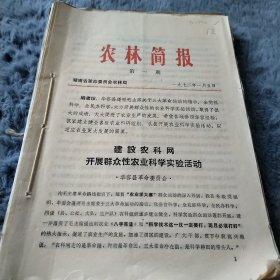 农科院藏书16开108期合售《农林简报)》 湖南省革命委员会农林局，1972年