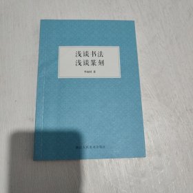 浅谈书法浅谈篆刻