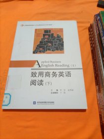 致用商务英语阅读（下）/全国高等院校基于工作过程的校企合作系列教材