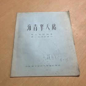 海青拏天鹅 养正轩琵琶谱（油印本）