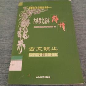 古典散文基本解读（1）古文观止《周文.秦文》（上）