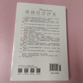 黄煌经方沙龙（第1期）