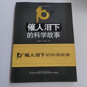 催人泪下的科学故事