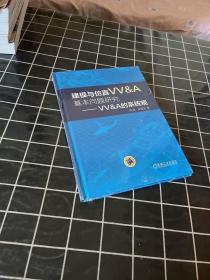 建模与仿真VV&A基本问题研究 VV&A的系统观