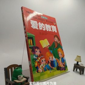 中国学生成长丛书爱的教育B3-5