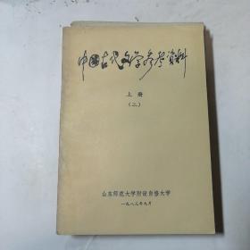 中国古代文学参考资料 上册(二)