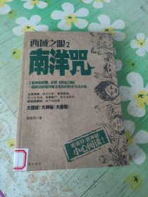 西域之眼2：南洋咒