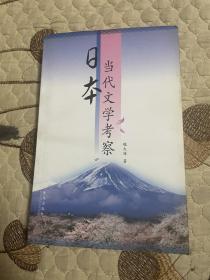 日本当代文学考察 仅印1000册 原书实物拍摄 书价包邮 偏远地区（西藏新疆青海宁夏内蒙古）不包邮