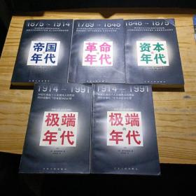 汉译精品：革命的年代、资本的年代、帝国的年代、极端的年代（上下）（五册合售 ）