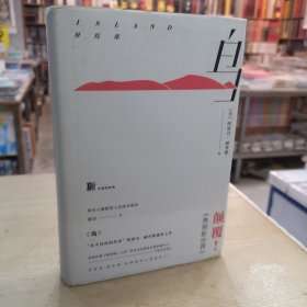 岛（颠覆《美丽新世界》 “永不过时的作家”阿道司·赫胥黎遗世之作 自柏拉图之后广受欢迎的著作之一）