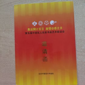 请柬 第五届中国名人名家书画艺术联谊会（2008.北京）