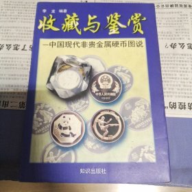 中国现代非贵金属硬币图说