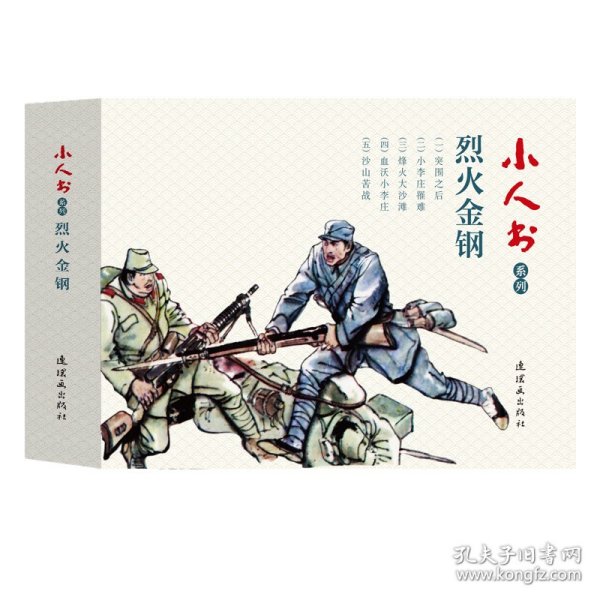 小人书系列：烈火金刚（套装共5册）