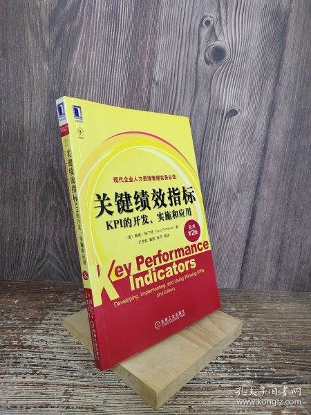 关键绩效指标：KPI的开发、实施和应用