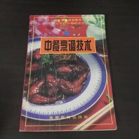 中餐烹调技术