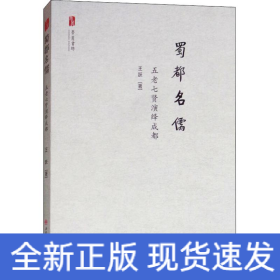 蜀都名儒 五老七贤演绎成都