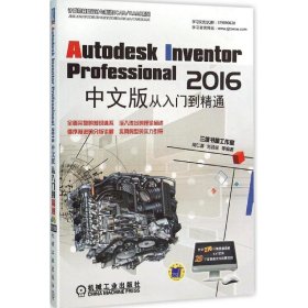 Autodesk Inventor Professional 2016中文版从入门到精通