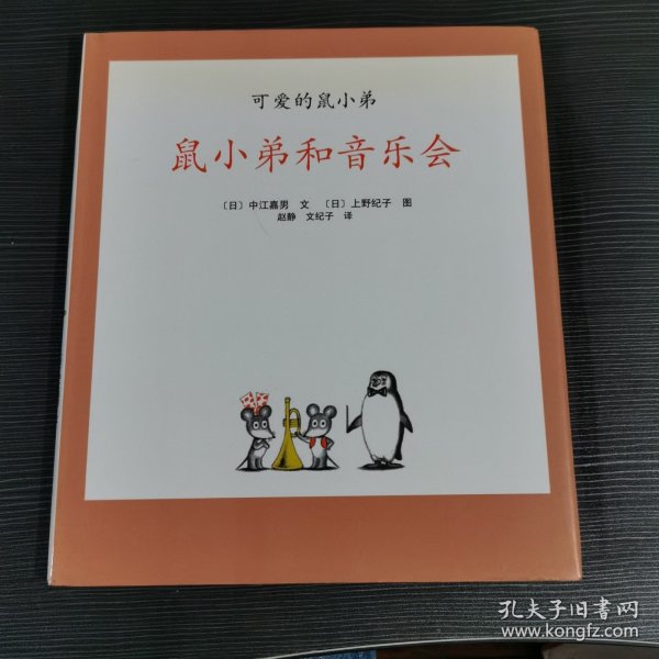 可爱的鼠小弟11-鼠小弟和音乐会：世界绘本经典中的经典，中文版销量突破100万册