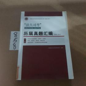 法大司考  2012年国家司法考试
 历届真题汇编   2006/2011（上册）