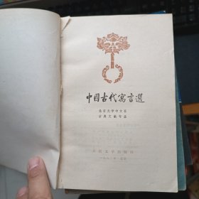 中国古代寓言选