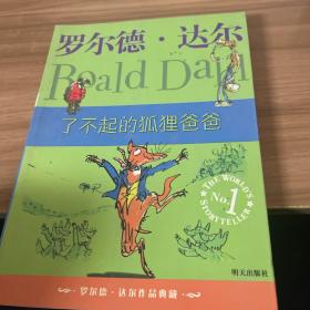 了不起的狐狸爸爸：罗尔德·达尔作品典藏