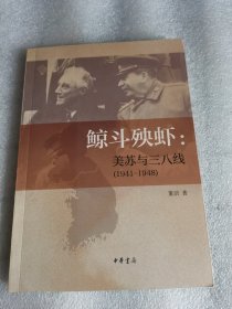 鲸斗殃虾：美苏与三八线（1941—1948）（重新看世界丛书）