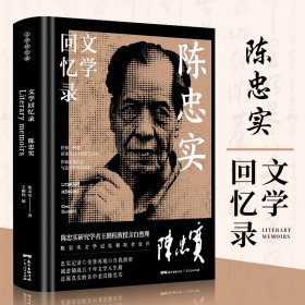 陈忠实文学回忆录(精)