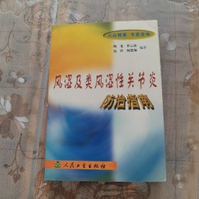 风湿及类风湿性关节炎防治指南