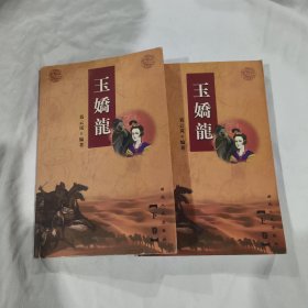 玉娇龙:上下